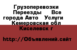 Грузоперевозки. Переезды.  - Все города Авто » Услуги   . Кемеровская обл.,Киселевск г.